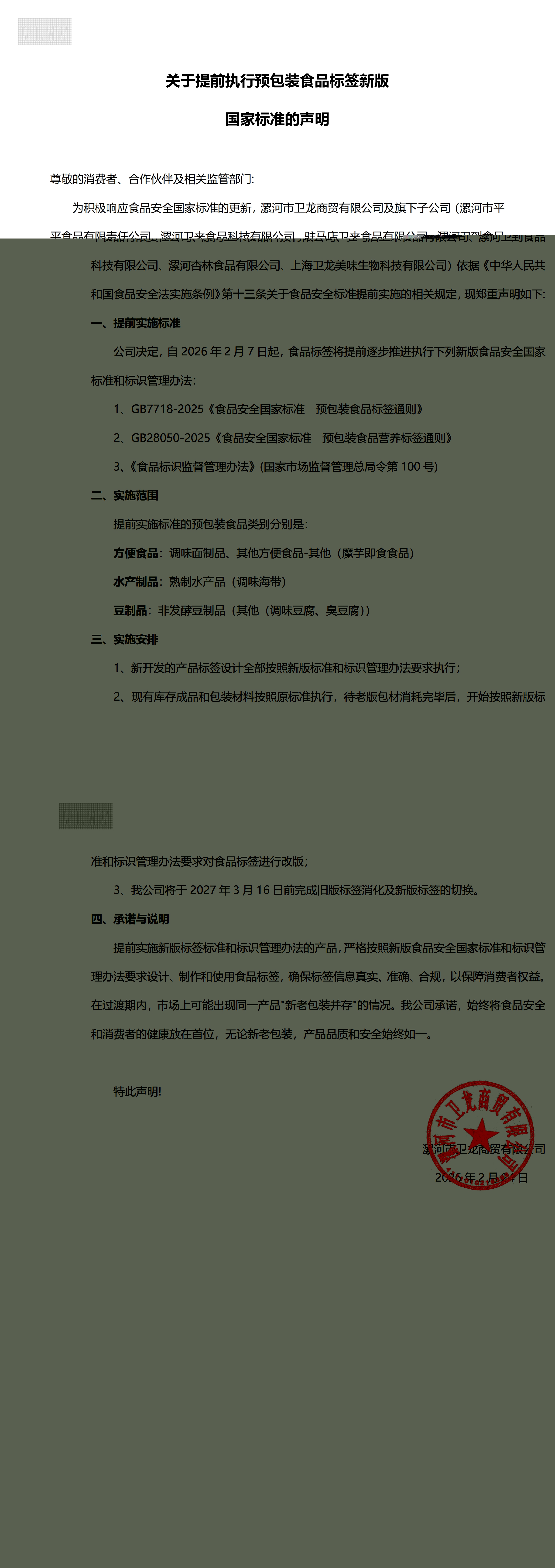 关于提前执行预包装食品标签新版国家标准的声明 (1)_00(1).jpg